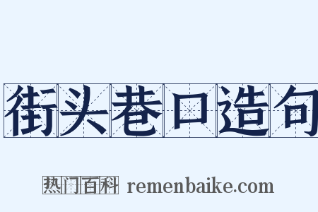 街头巷口造句是什么意思的图片